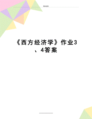 最新《西方经济学》作业3、4答案.doc