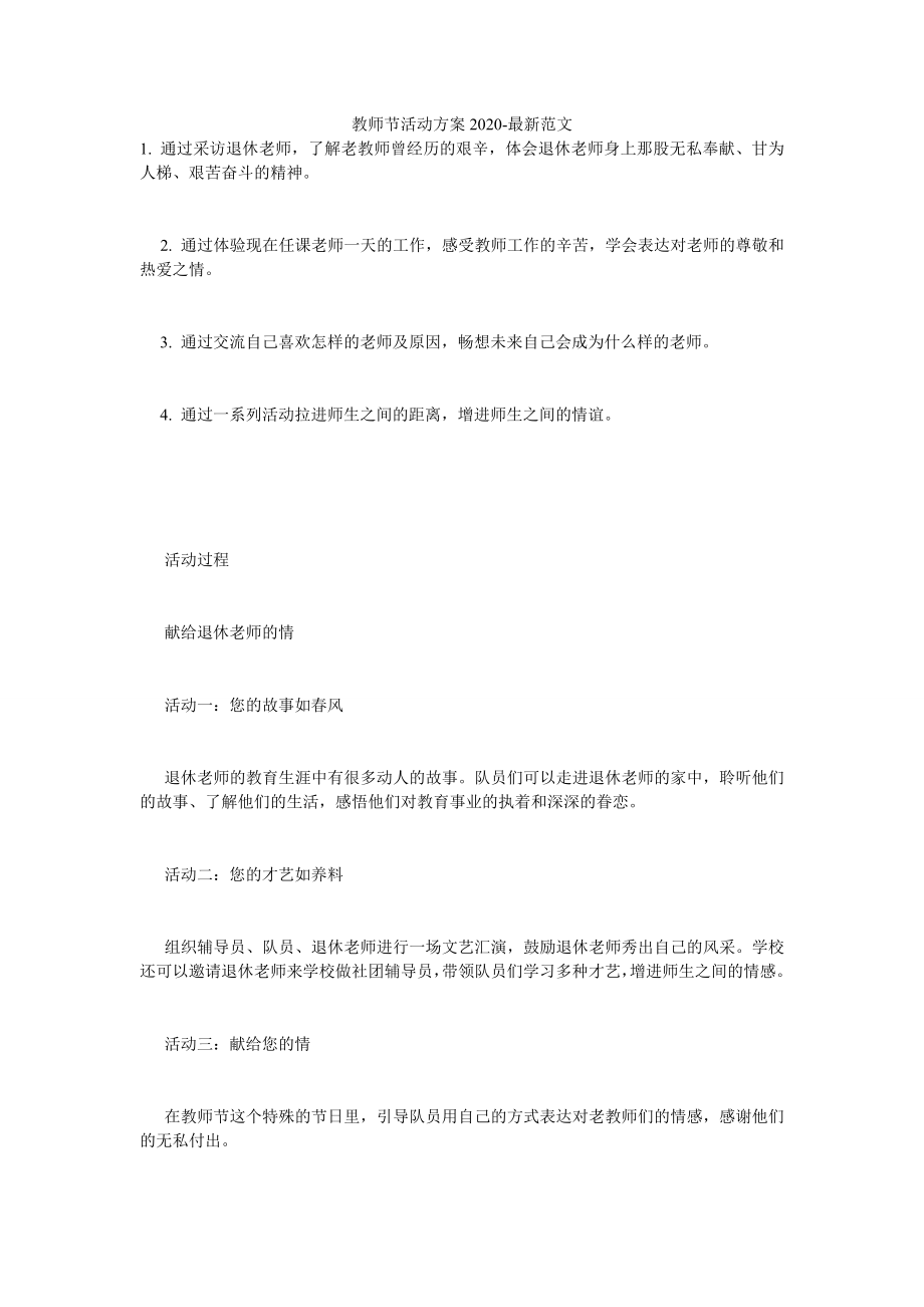 教师节活动方案2020-最新范文.doc_第1页