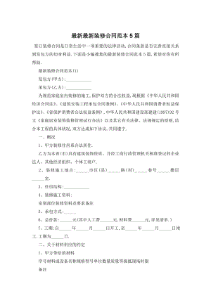 最新最新装修合同范本5篇.doc