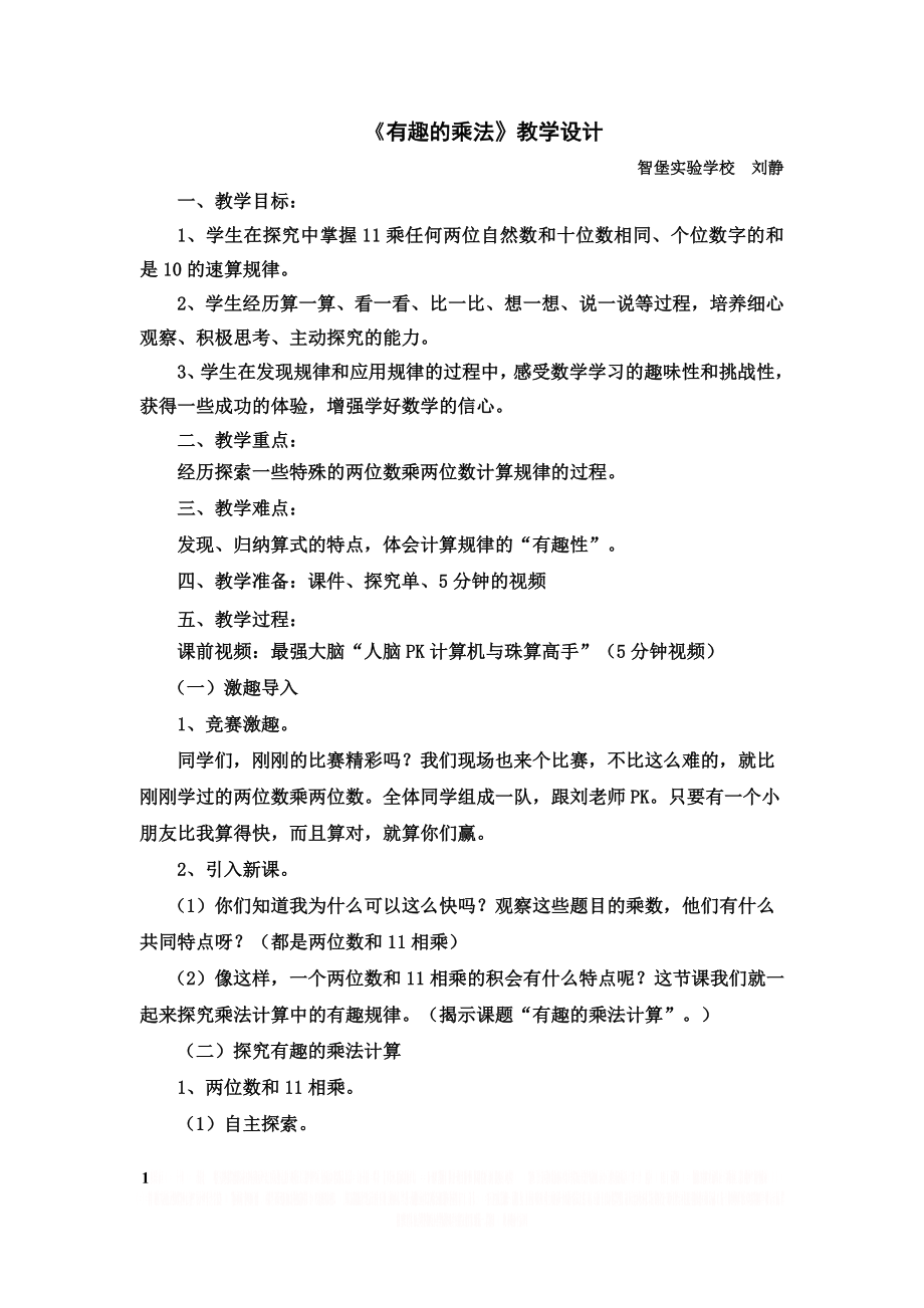 《有趣的乘法》教学设计.doc_第1页