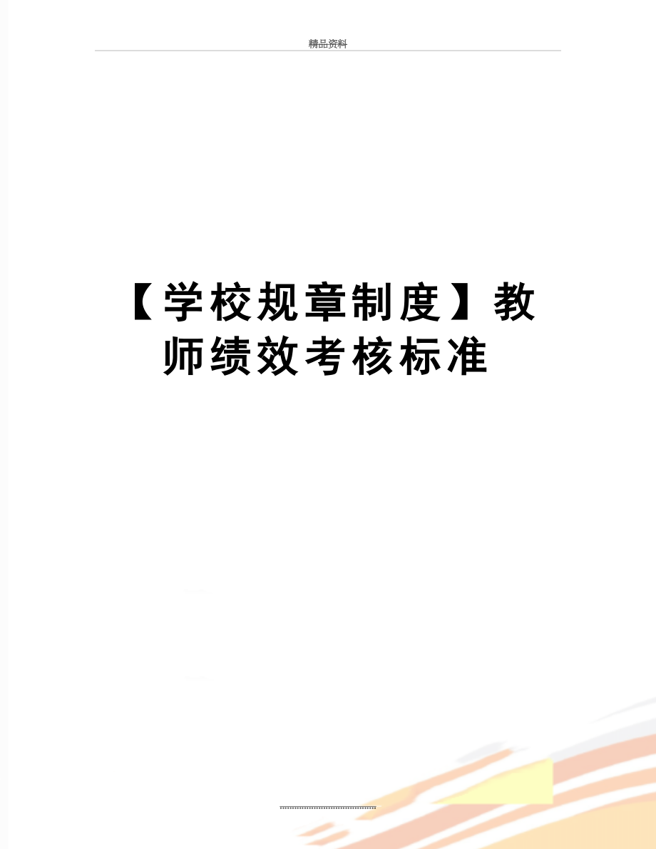 最新【学校规章制度】教师绩效考核标准.docx_第1页