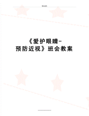 最新《爱护眼睛-预防近视》班会教案.doc