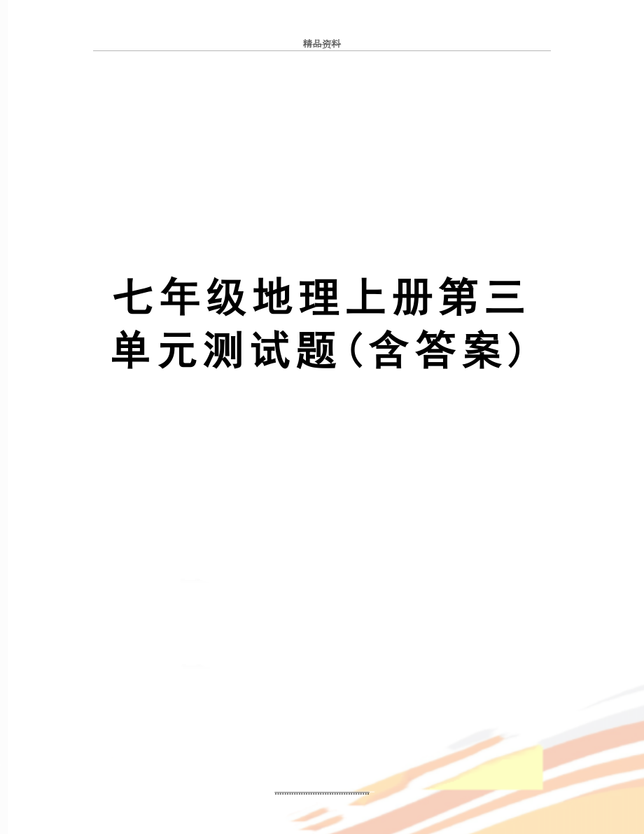 最新七年级地理上册第三单元测试题(含答案).doc_第1页