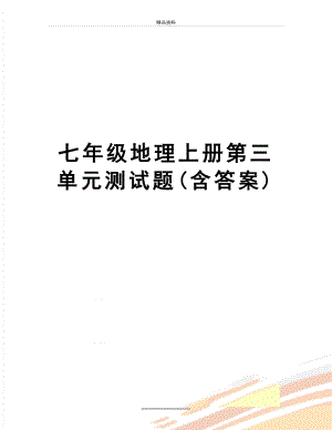 最新七年级地理上册第三单元测试题(含答案).doc