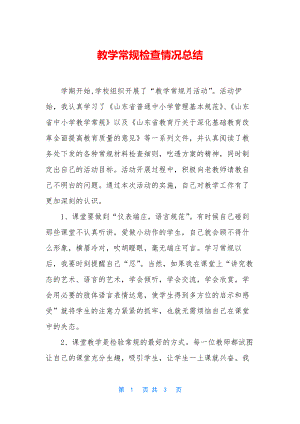 教学常规检查情况总结.docx