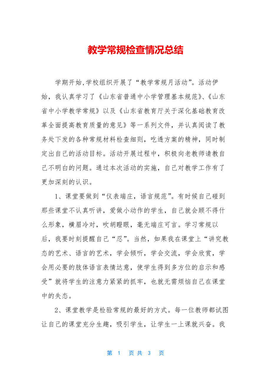 教学常规检查情况总结.docx_第1页