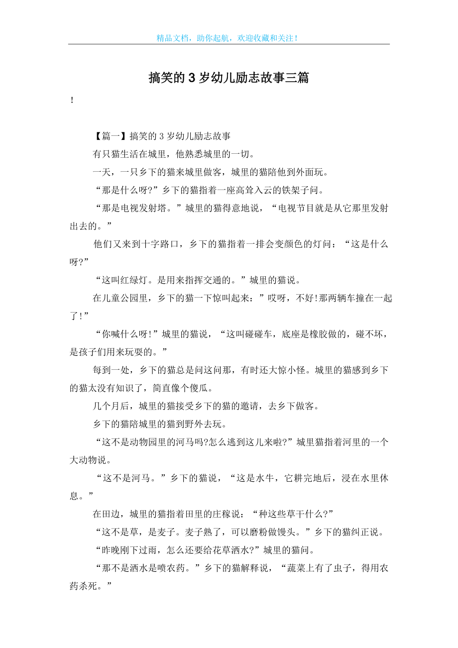 搞笑的3岁幼儿励志故事三篇.doc_第1页