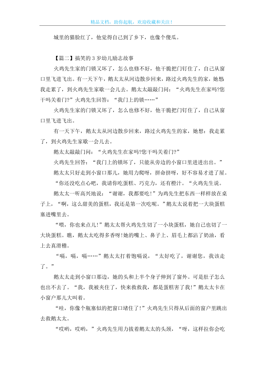 搞笑的3岁幼儿励志故事三篇.doc_第2页