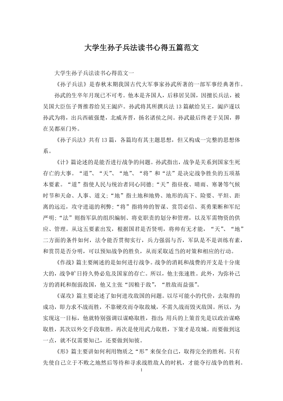 大学生孙子兵法读书心得五篇范文.docx_第1页