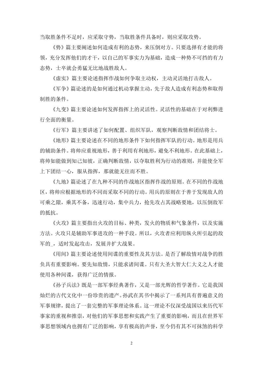 大学生孙子兵法读书心得五篇范文.docx_第2页