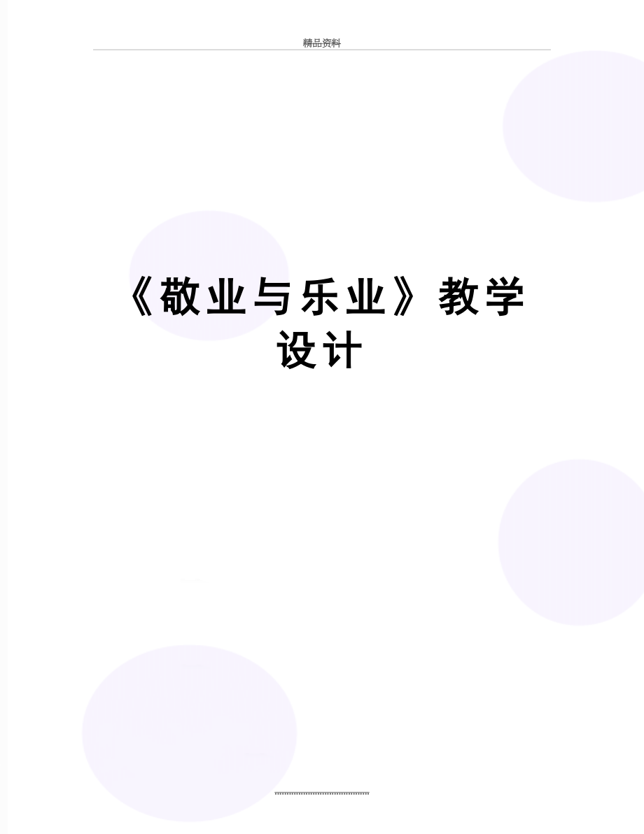 最新《敬业与乐业》教学设计.docx_第1页