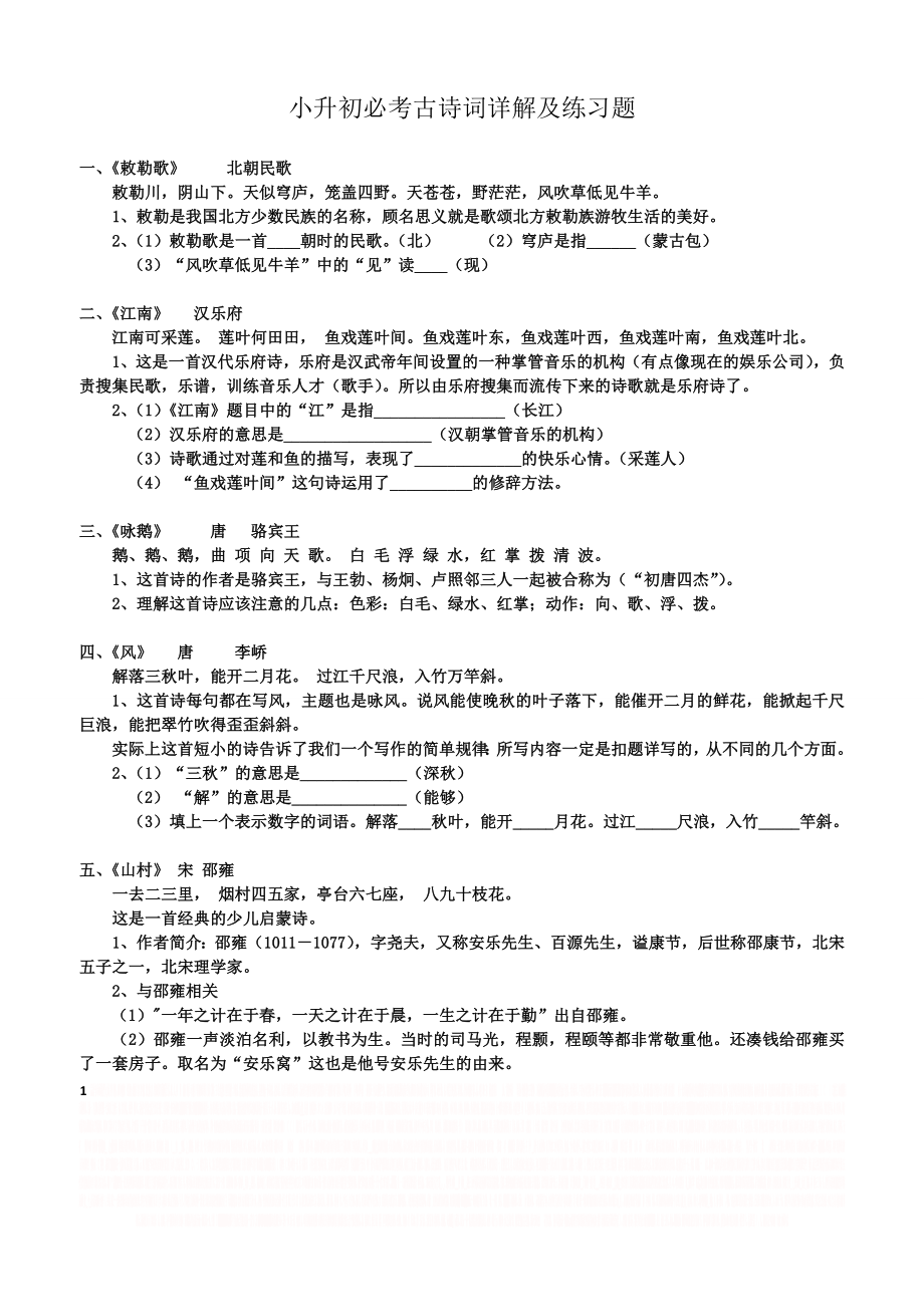 《小升初必考古诗词详解及练习题》.doc_第1页