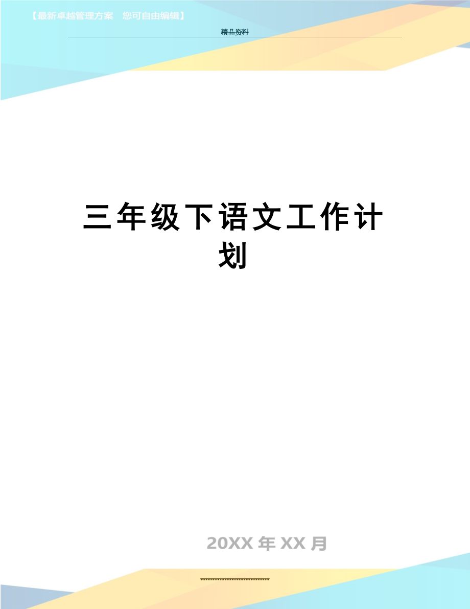 最新三年级下语文工作计划.doc_第1页