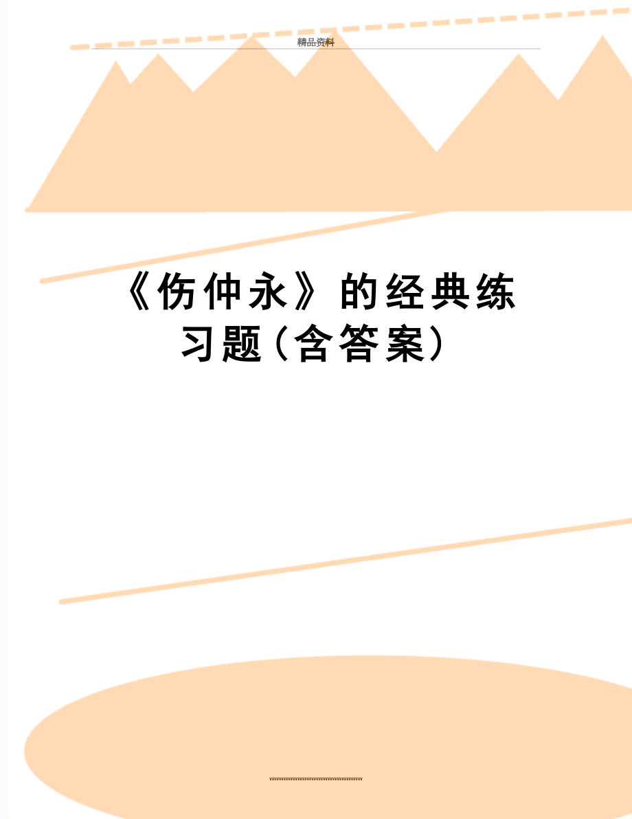 最新《伤仲永》的经典练习题(含答案).doc_第1页