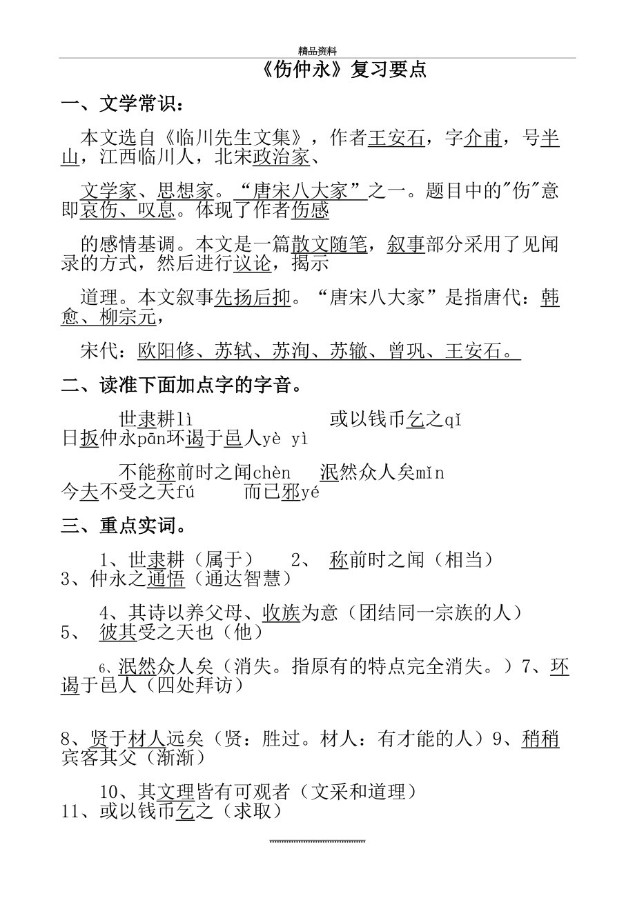 最新《伤仲永》的经典练习题(含答案).doc_第2页