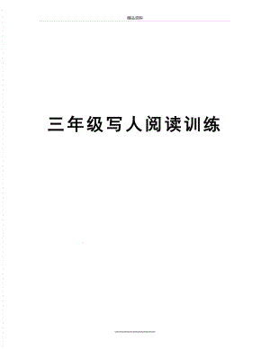 最新三年级写人阅读训练.doc