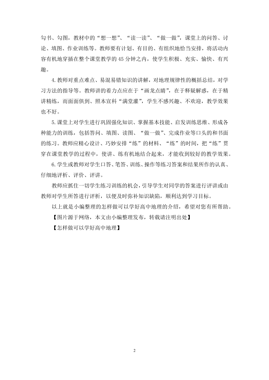 怎样做可以学好高中地理.docx_第2页