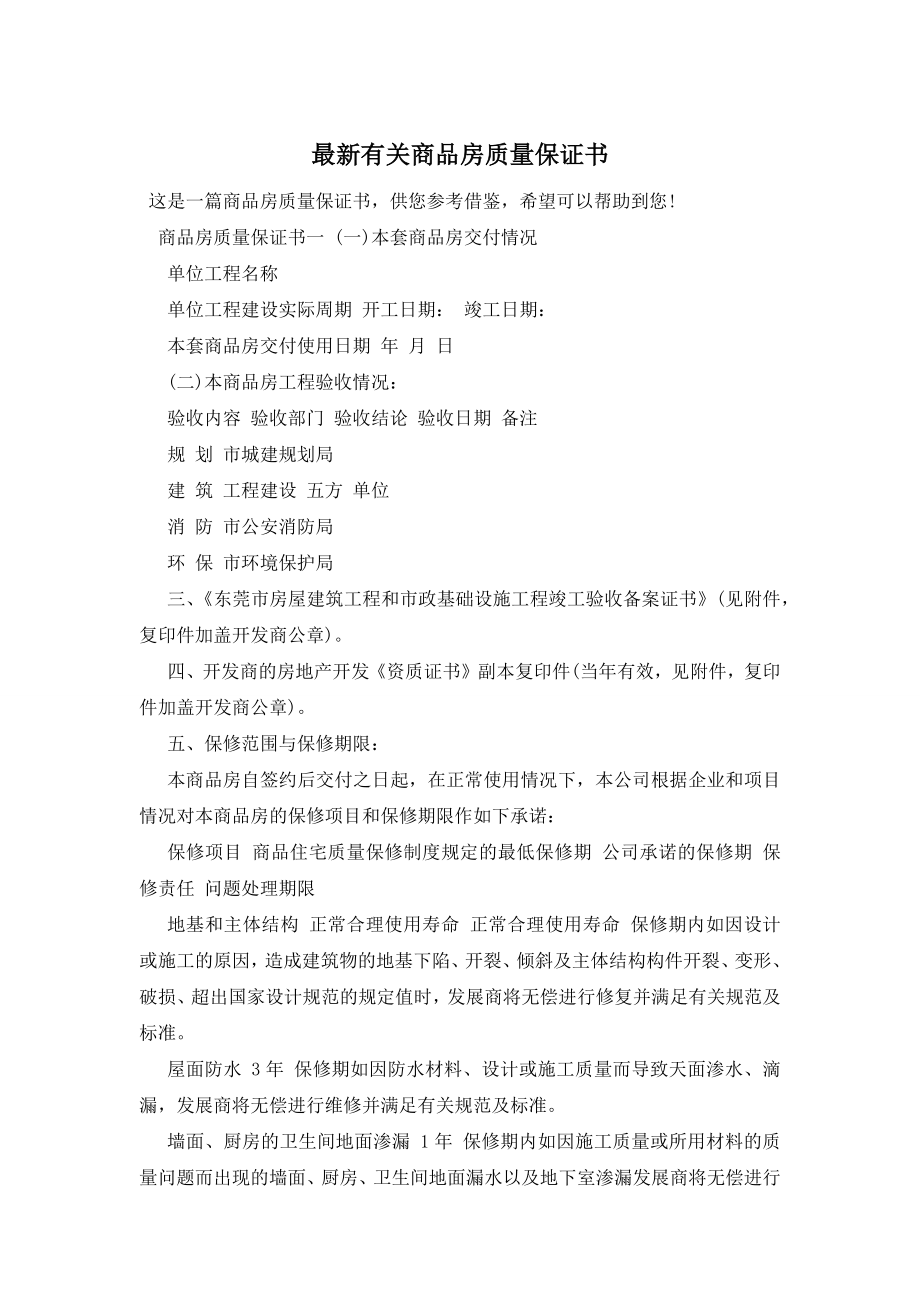 最新有关商品房质量保证书.docx_第1页