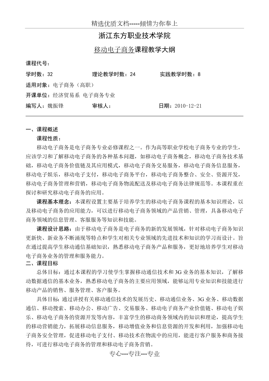 移动电子商务--教学大纲(共5页).doc_第1页