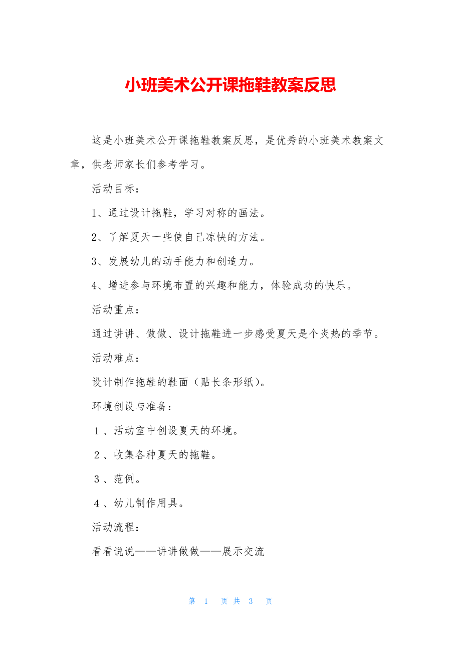 小班美术公开课拖鞋教案反思.docx_第1页