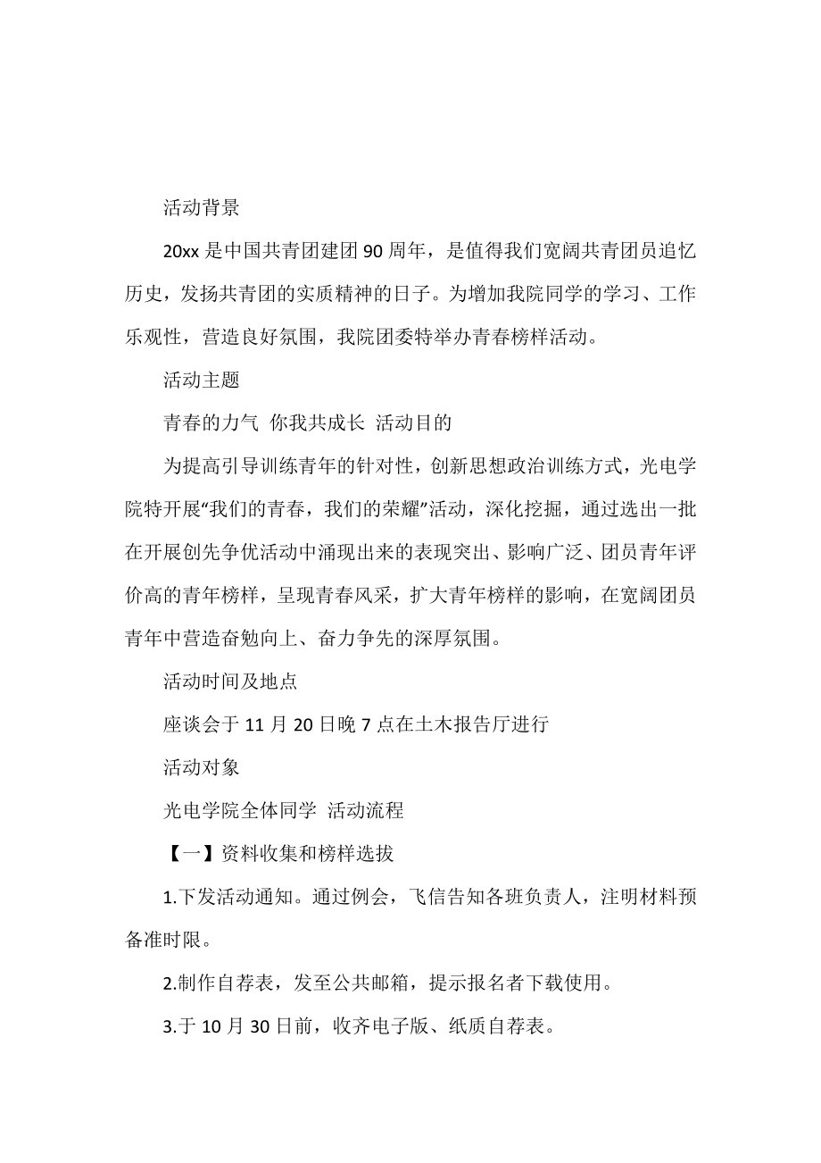 大学青春榜样经验交流会活动策划书.doc_第2页