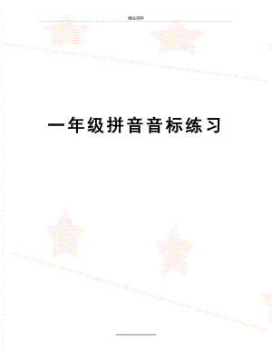 最新一年级拼音音标练习.doc