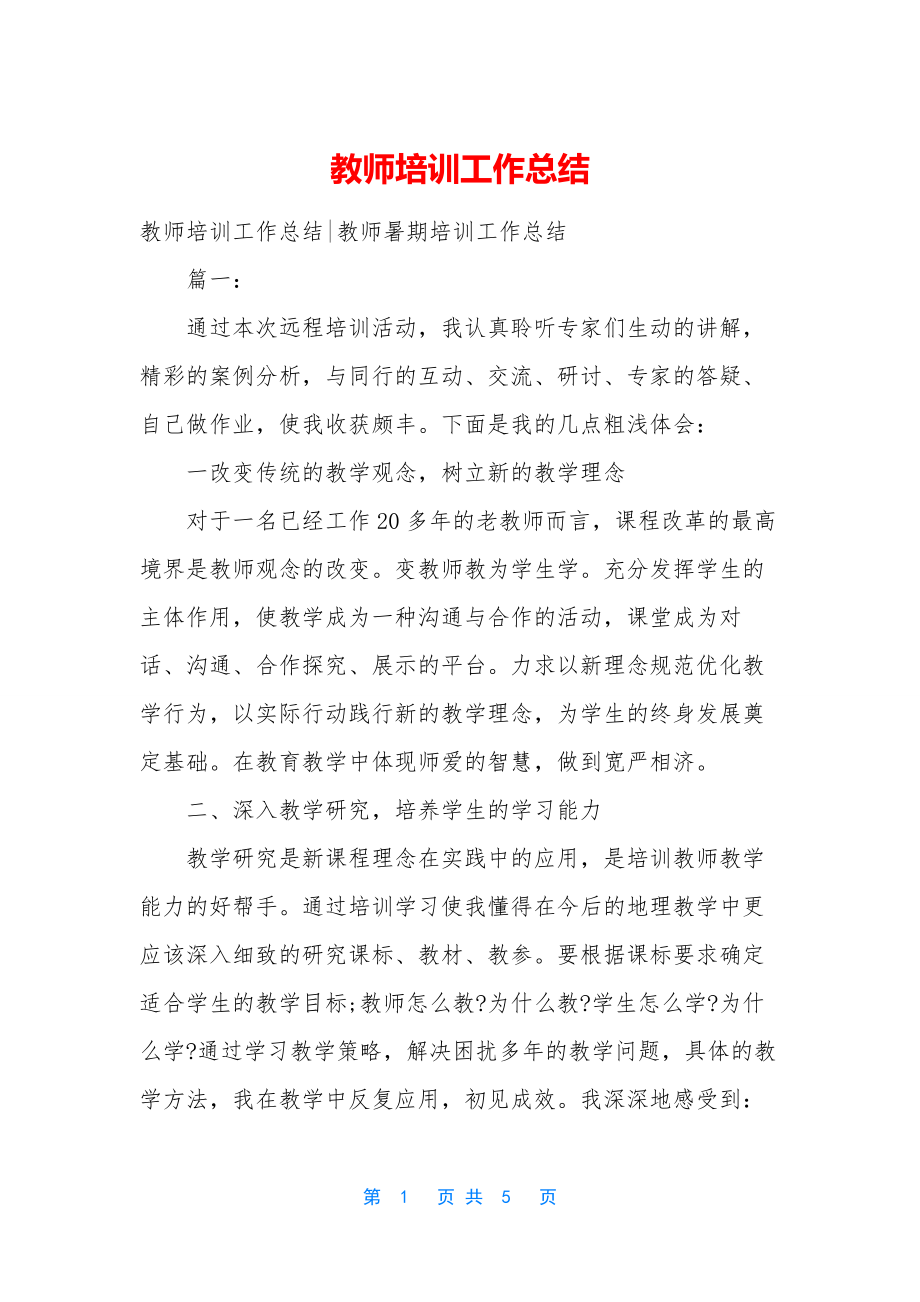 教师培训工作总结-1.docx_第1页