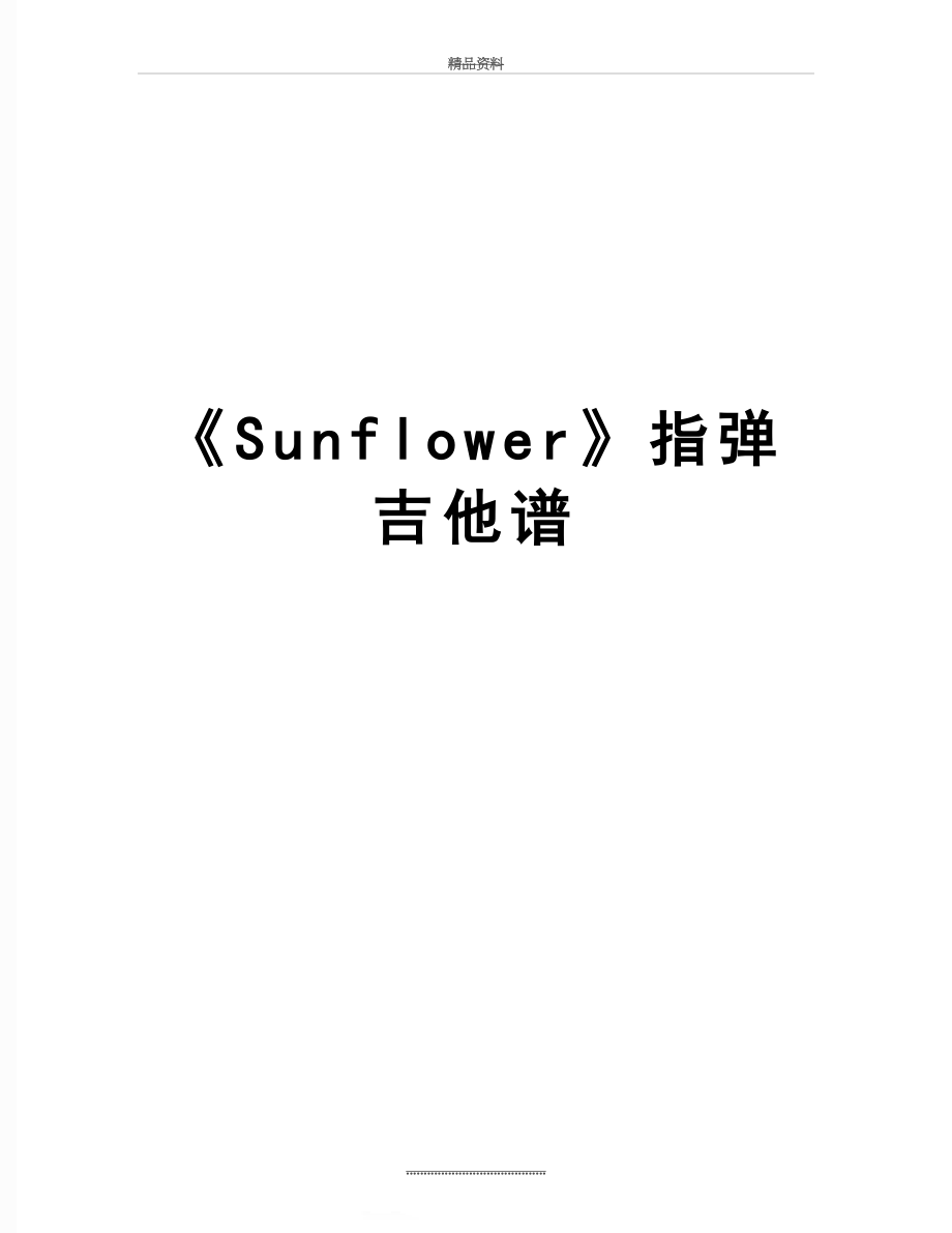 最新《Sunflower》指弹吉他谱.doc_第1页