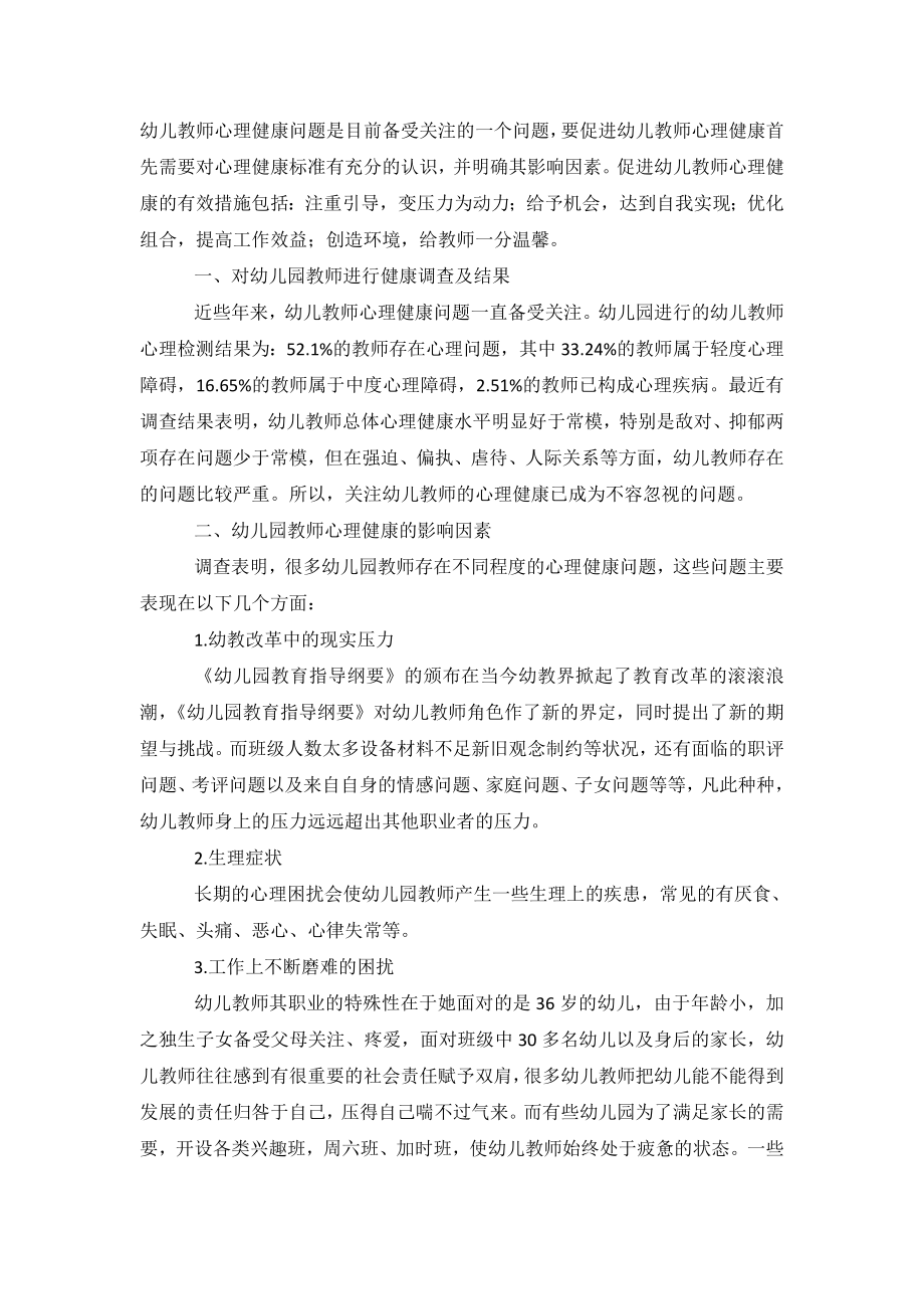 幼儿园教师心理健康状况的调查报告.doc_第2页