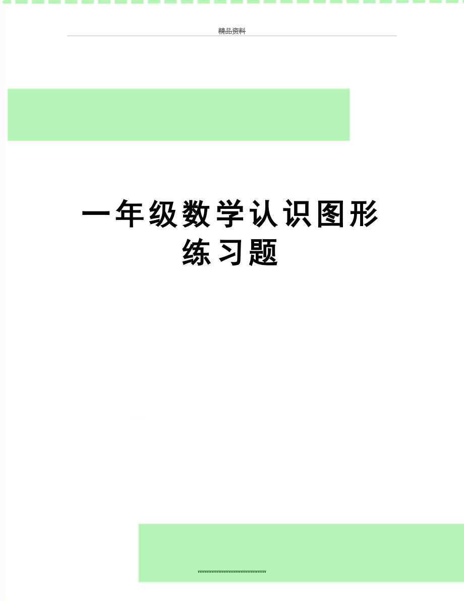 最新一年级数学认识图形练习题.doc_第1页