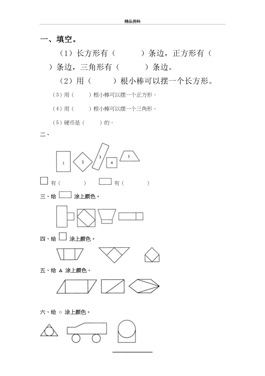 最新一年级数学认识图形练习题.doc_第2页