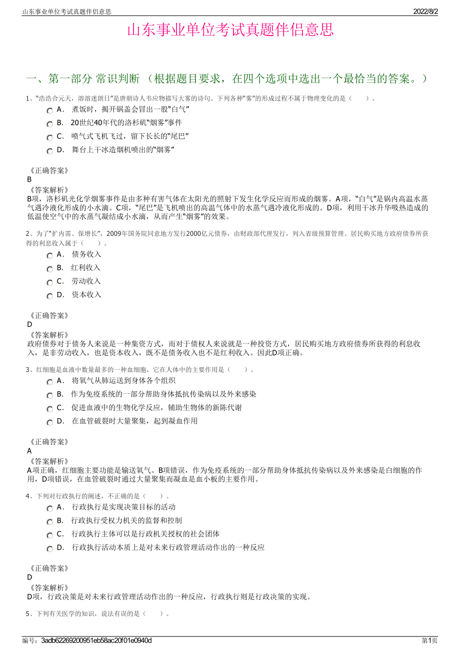 山东事业单位考试真题伴侣意思.pdf_第1页