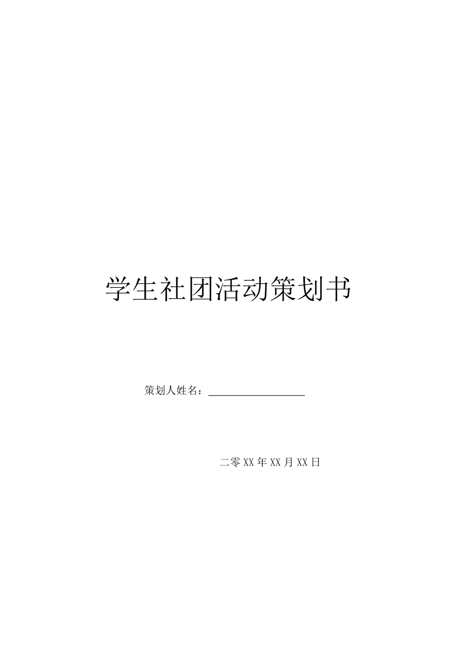 学生社团活动策划书-1.doc_第1页