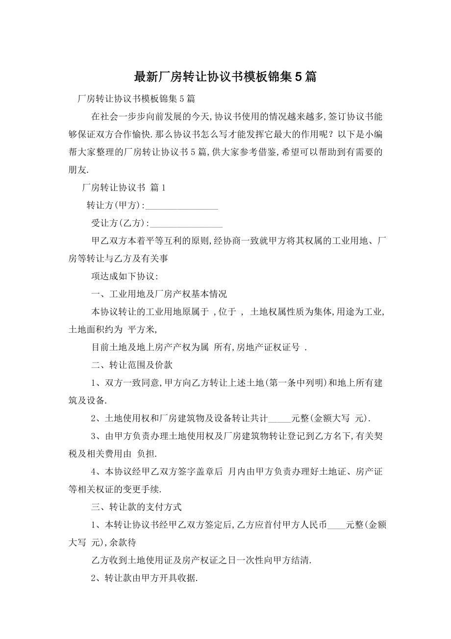 最新厂房转让协议书模板锦集5篇.doc_第1页