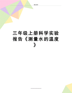 最新三年级上册科学实验报告《测量水的温度》.doc