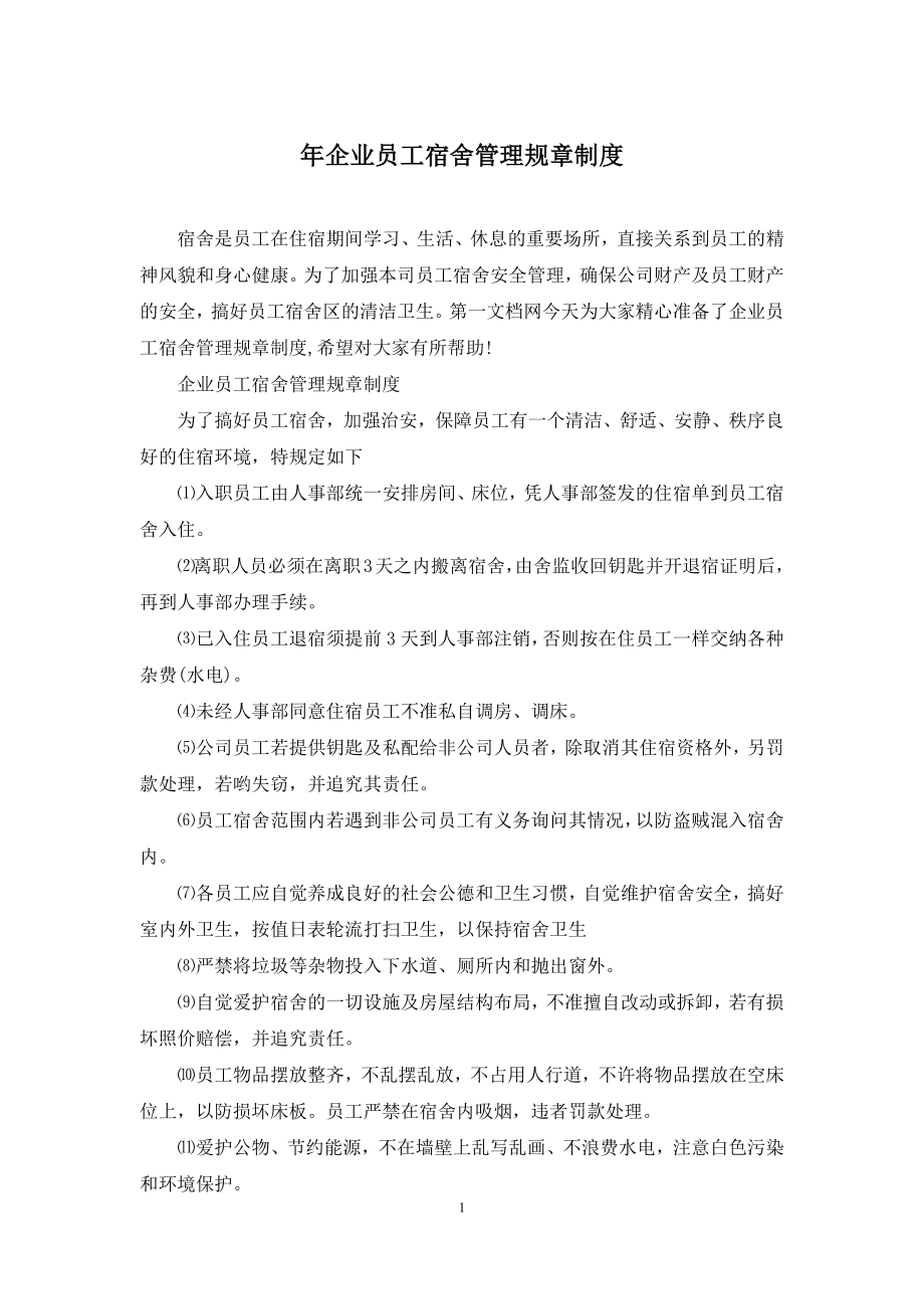 年企业员工宿舍管理规章制度.docx_第1页