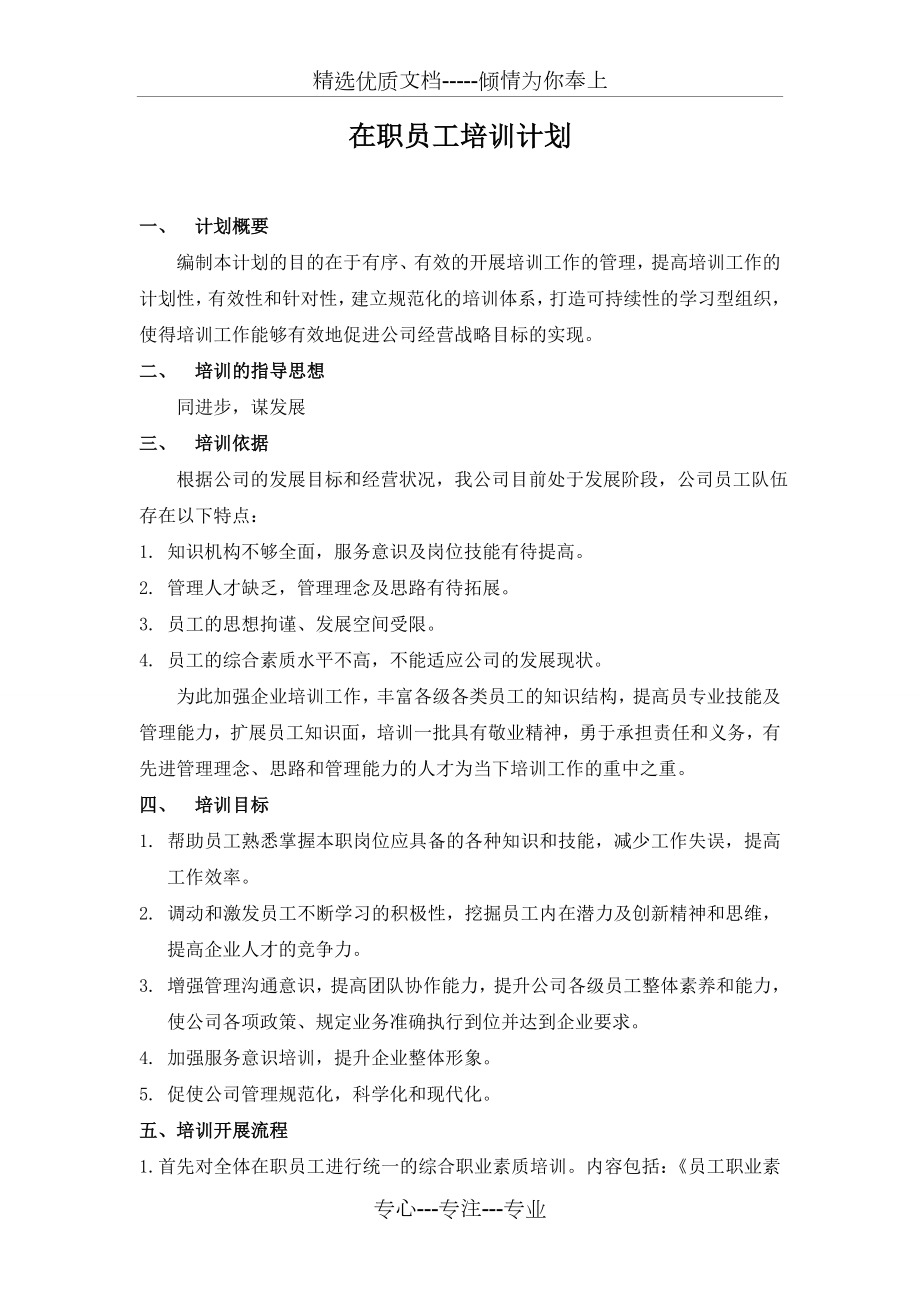 在职员工培训计划(共4页).doc_第1页