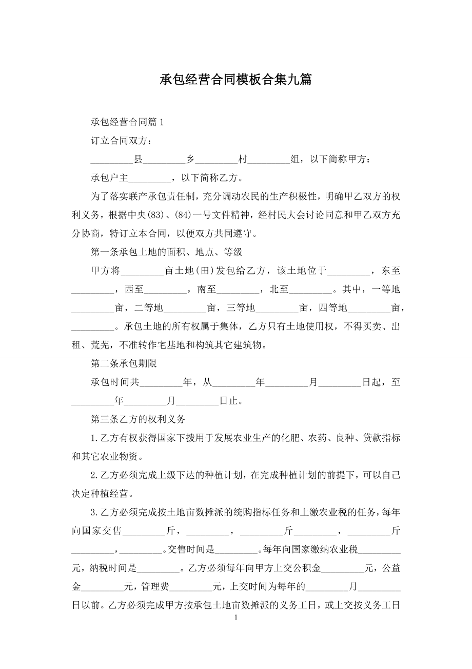 承包经营合同模板合集九篇-1.docx_第1页