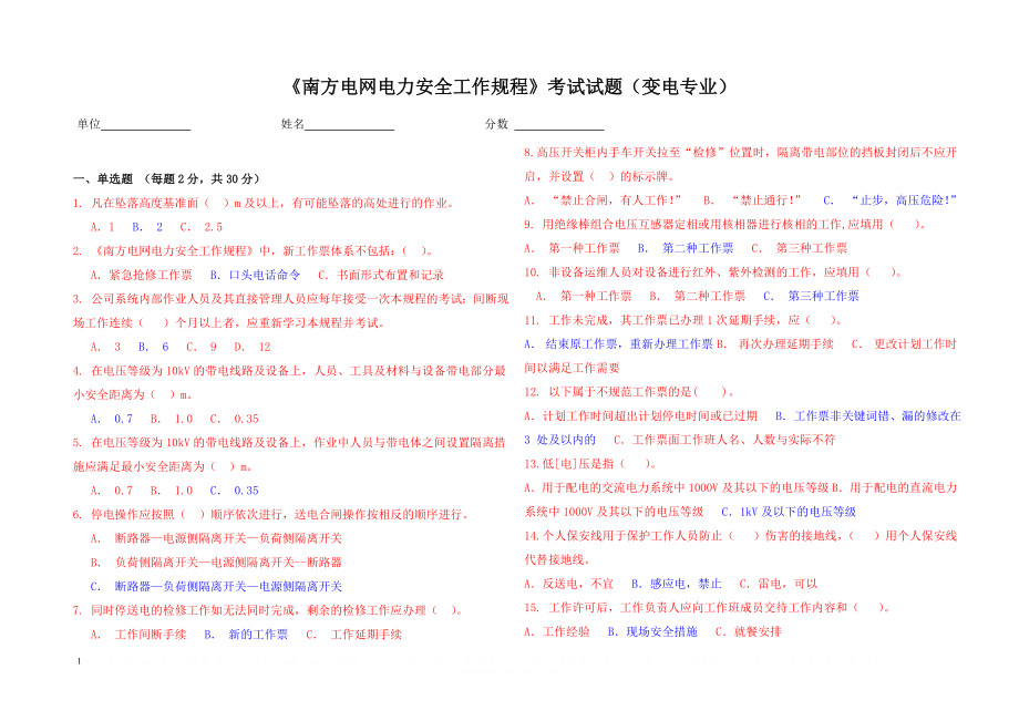 《南方电网电力安全工作规程》考试试题(变电专业).doc_第1页