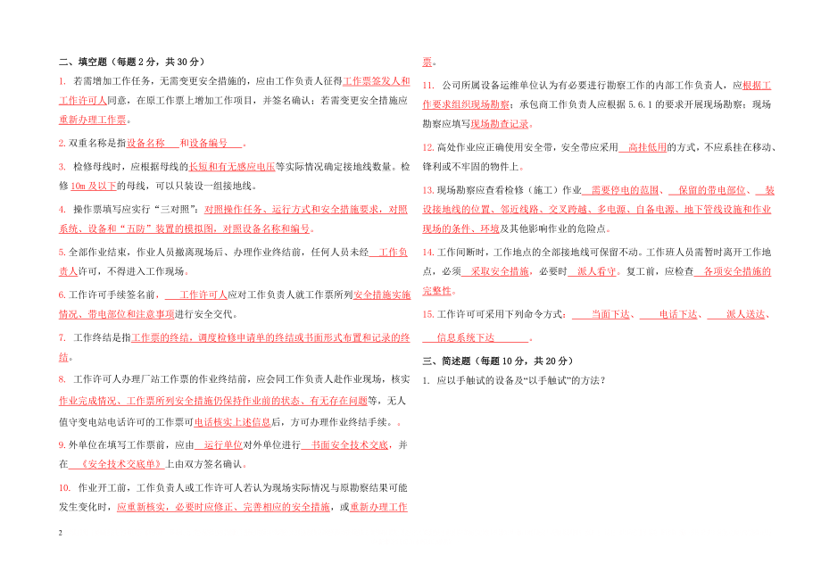 《南方电网电力安全工作规程》考试试题(变电专业).doc_第2页