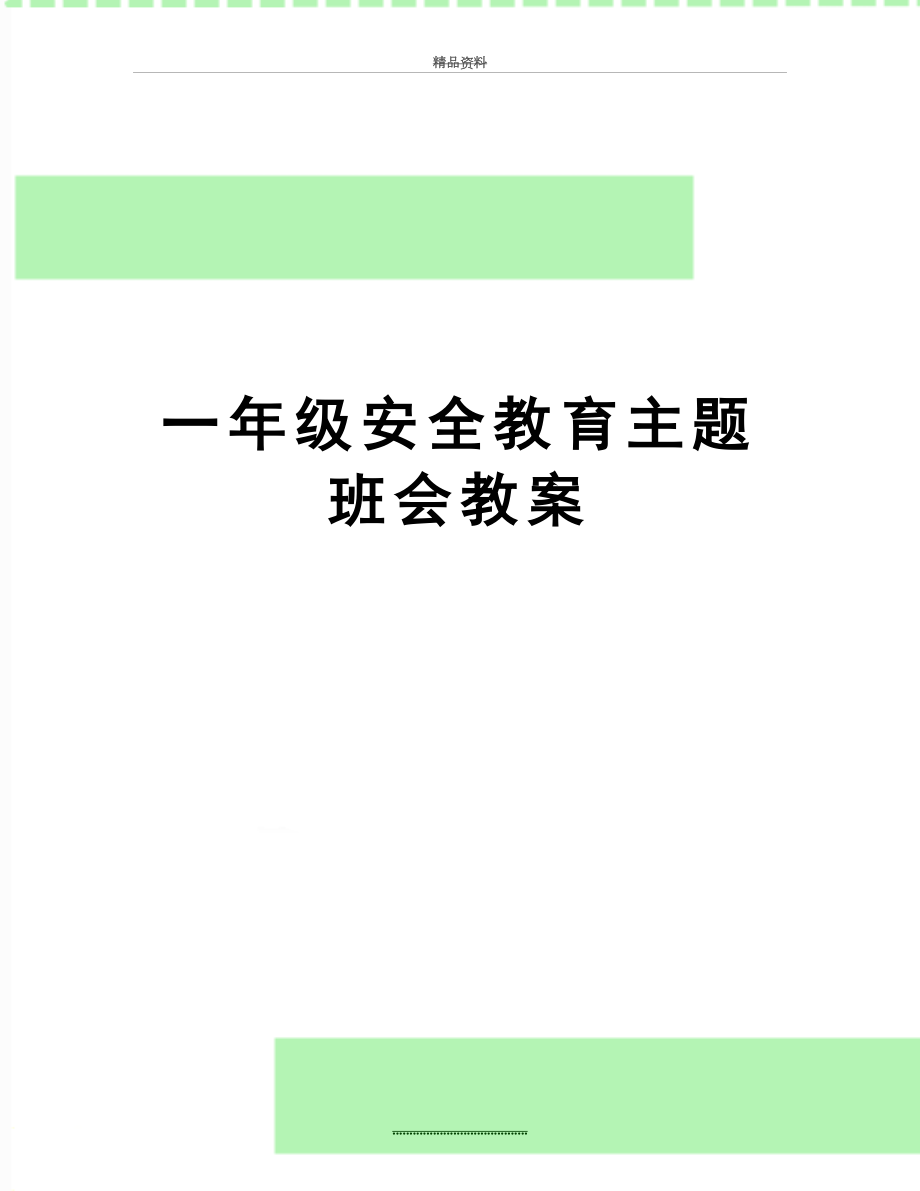 最新一年级安全教育主题班会教案.doc_第1页