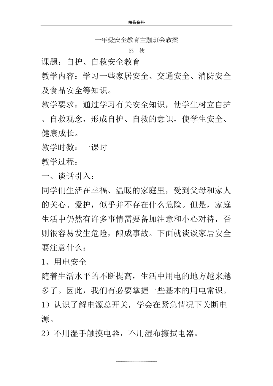 最新一年级安全教育主题班会教案.doc_第2页