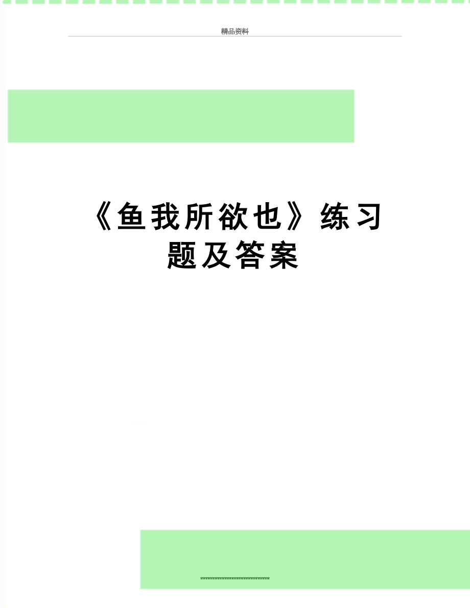 最新《鱼我所欲也》练习题及答案.doc_第1页