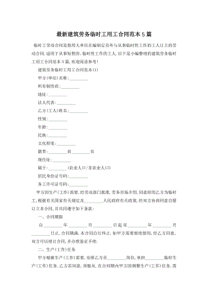 最新建筑劳务临时工用工合同范本5篇.doc