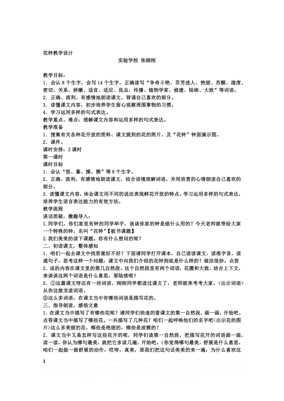 《花钟》教案教学反思.doc_第1页