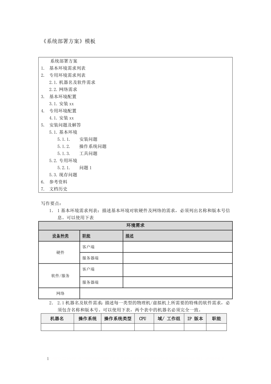 《系统部署方案》模板.doc_第1页