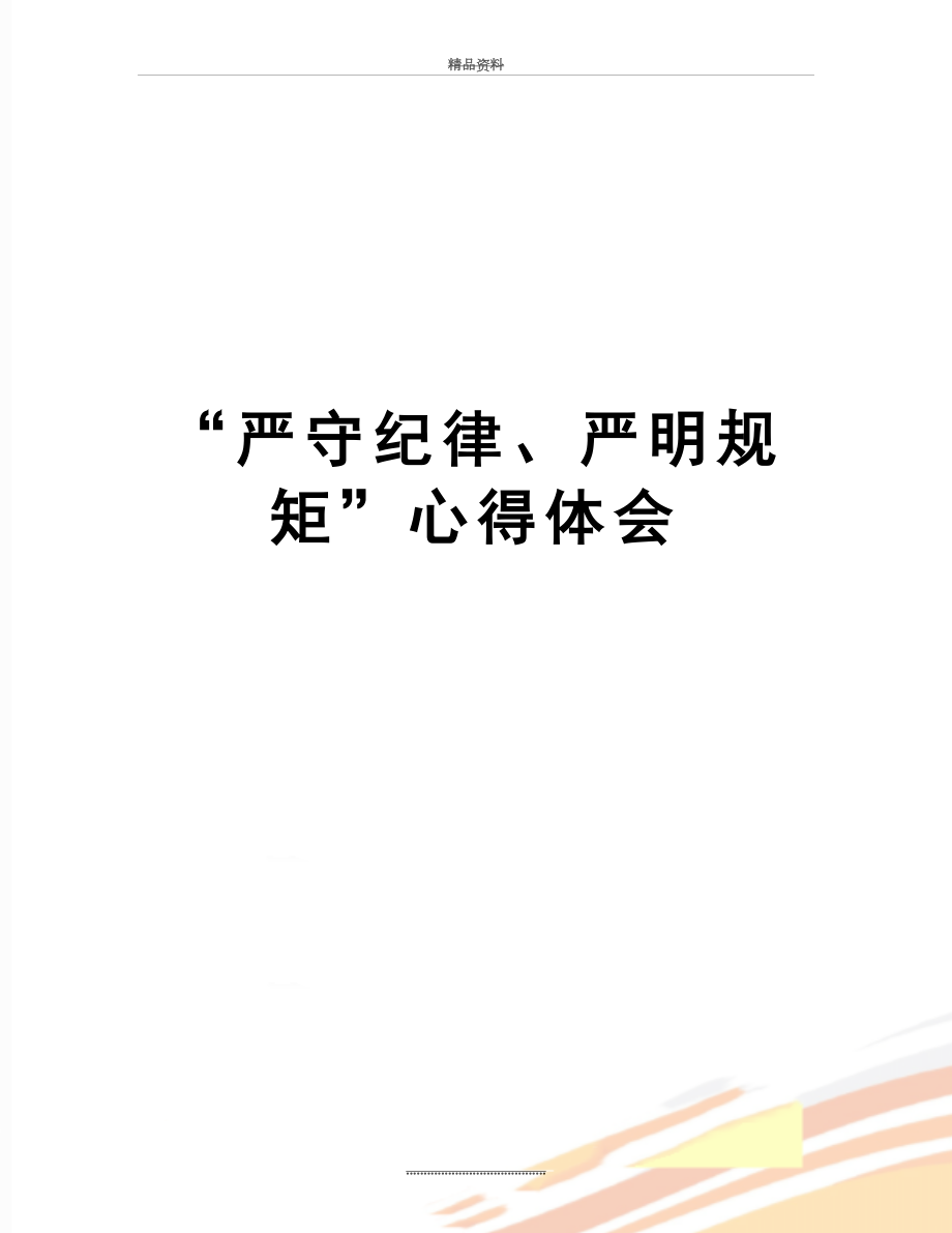 最新“严守纪律、严明规矩”心得体会.doc_第1页