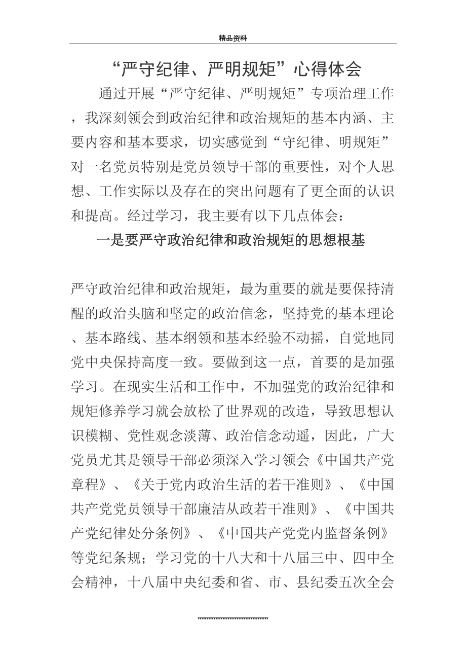 最新“严守纪律、严明规矩”心得体会.doc_第2页