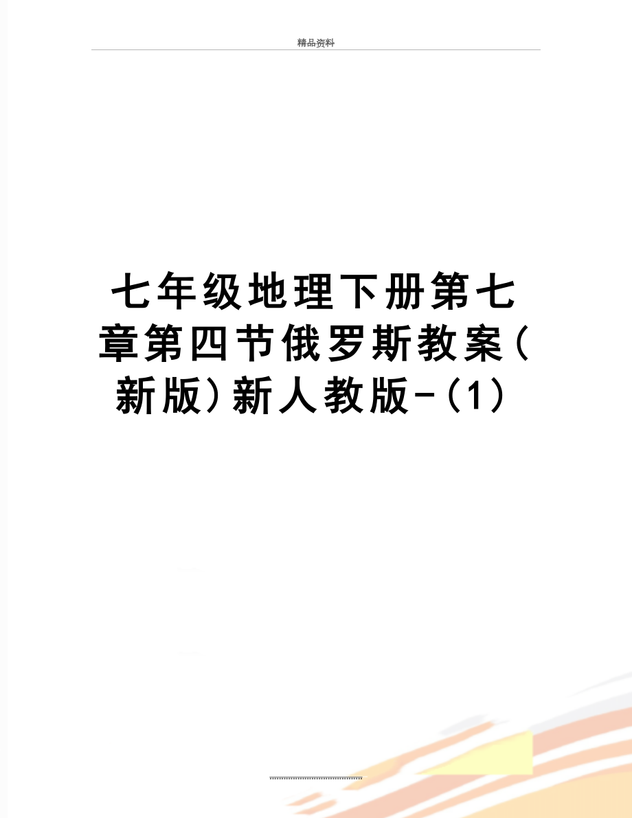 最新七年级地理下册第七章第四节俄罗斯教案(新版)新人教版-(1).doc_第1页