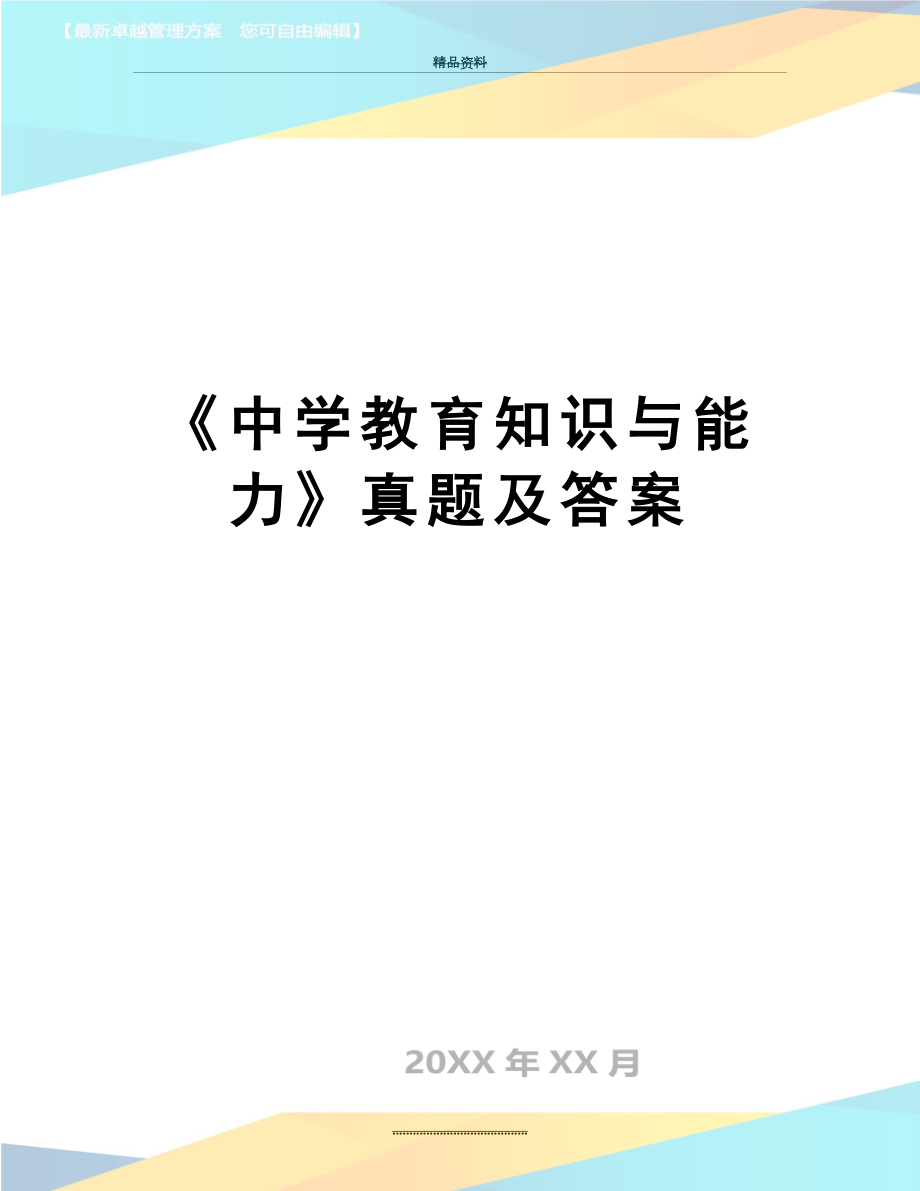 最新《中学教育知识与能力》真题及答案.doc_第1页